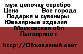  муж цепочку серебро › Цена ­ 2 000 - Все города Подарки и сувениры » Ювелирные изделия   . Московская обл.,Лыткарино г.